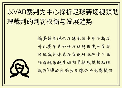 以VAR裁判为中心探析足球赛场视频助理裁判的判罚权衡与发展趋势 以VAR裁判为中心探析足球赛场视频助理裁判的判罚权衡与发展趋势
