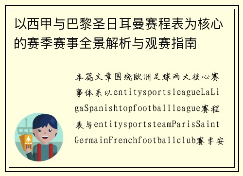 以西甲与巴黎圣日耳曼赛程表为核心的赛季赛事全景解析与观赛指南 以西甲与巴黎圣日耳曼赛程表为核心的赛季赛事全景解析与观赛指南