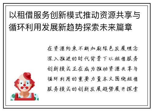 以租借服务创新模式推动资源共享与循环利用发展新趋势探索未来篇章