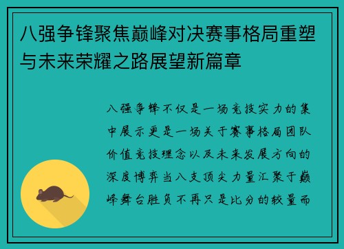 八强争锋聚焦巅峰对决赛事格局重塑与未来荣耀之路展望新篇章