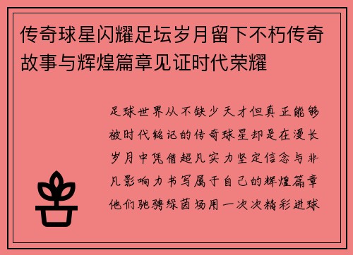传奇球星闪耀足坛岁月留下不朽传奇故事与辉煌篇章见证时代荣耀