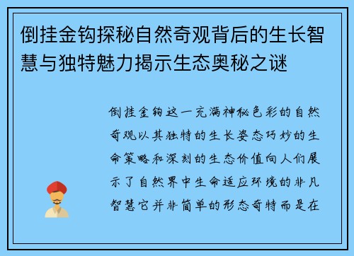 倒挂金钩探秘自然奇观背后的生长智慧与独特魅力揭示生态奥秘之谜 倒挂金钩探秘自然奇观背后的生长智慧与独特魅力揭示生态奥秘之谜
