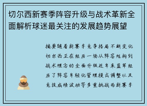 切尔西新赛季阵容升级与战术革新全面解析球迷最关注的发展趋势展望