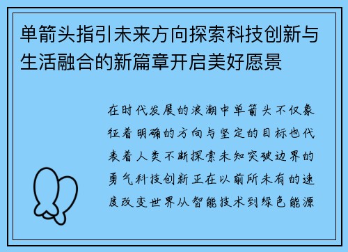 单箭头指引未来方向探索科技创新与生活融合的新篇章开启美好愿景 单箭头指引未来方向探索科技创新与生活融合的新篇章开启美好愿景