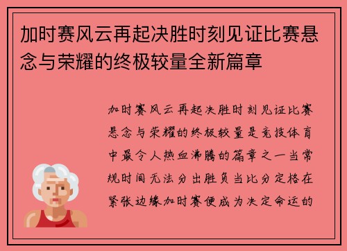 加时赛风云再起决胜时刻见证比赛悬念与荣耀的终极较量全新篇章 加时赛风云再起决胜时刻见证比赛悬念与荣耀的终极较量全新篇章