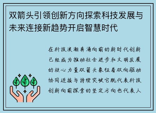 双箭头引领创新方向探索科技发展与未来连接新趋势开启智慧时代 双箭头引领创新方向探索科技发展与未来连接新趋势开启智慧时代