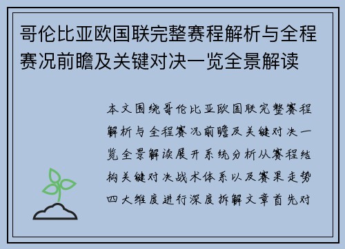 哥伦比亚欧国联完整赛程解析与全程赛况前瞻及关键对决一览全景解读