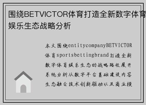 围绕BETVICTOR体育打造全新数字体育娱乐生态战略分析