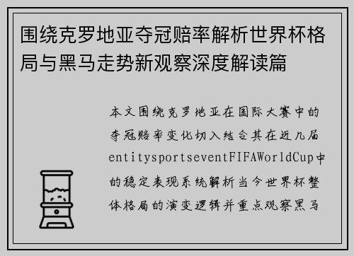 围绕克罗地亚夺冠赔率解析世界杯格局与黑马走势新观察深度解读篇