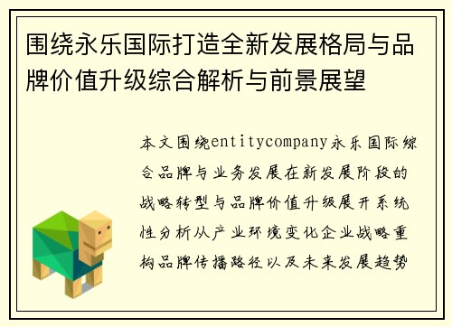围绕永乐国际打造全新发展格局与品牌价值升级综合解析与前景展望