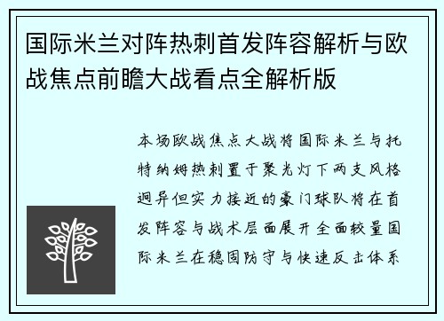 国际米兰对阵热刺首发阵容解析与欧战焦点前瞻大战看点全解析版 国际米兰对阵热刺首发阵容解析与欧战焦点前瞻大战看点全解析版