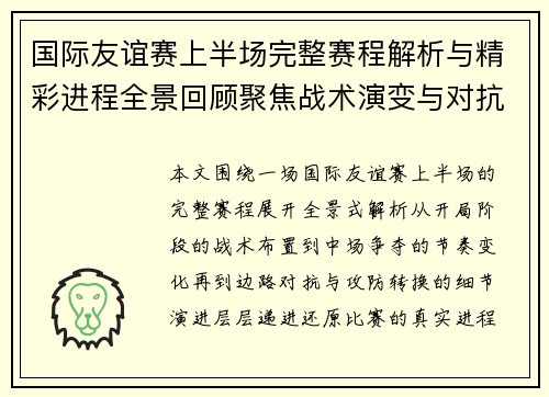 国际友谊赛上半场完整赛程解析与精彩进程全景回顾聚焦战术演变与对抗亮点 国际友谊赛上半场完整赛程解析与精彩进程全景回顾聚焦战术演变与对抗亮点