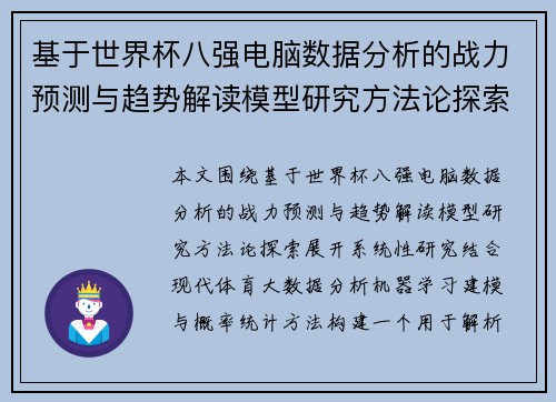 基于世界杯八强电脑数据分析的战力预测与趋势解读模型研究方法论探索 基于世界杯八强电脑数据分析的战力预测与趋势解读模型研究方法论探索
