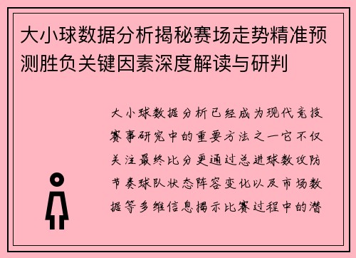 大小球数据分析揭秘赛场走势精准预测胜负关键因素深度解读与研判 大小球数据分析揭秘赛场走势精准预测胜负关键因素深度解读与研判