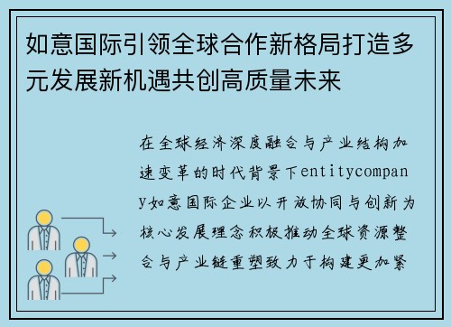 如意国际引领全球合作新格局打造多元发展新机遇共创高质量未来 如意国际引领全球合作新格局打造多元发展新机遇共创高质量未来