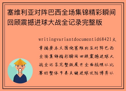 塞维利亚对阵巴西全场集锦精彩瞬间回顾震撼进球大战全记录完整版