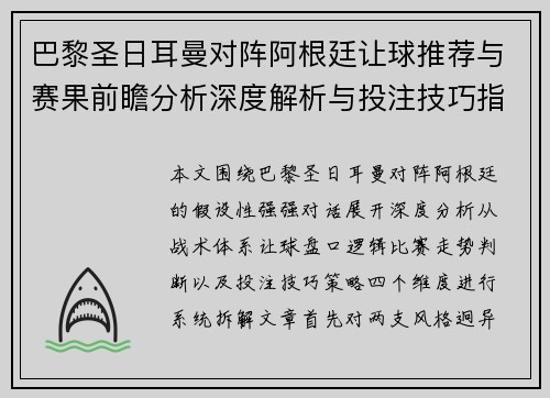 巴黎圣日耳曼对阵阿根廷让球推荐与赛果前瞻分析深度解析与投注技巧指南 巴黎圣日耳曼对阵阿根廷让球推荐与赛果前瞻分析深度解析与投注技巧指南