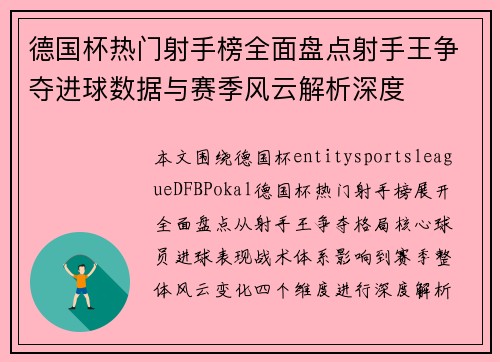 德国杯热门射手榜全面盘点射手王争夺进球数据与赛季风云解析深度 德国杯热门射手榜全面盘点射手王争夺进球数据与赛季风云解析深度