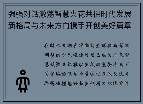 强强对话激荡智慧火花共探时代发展新格局与未来方向携手开创美好篇章 强强对话激荡智慧火花共探时代发展新格局与未来方向携手开创美好篇章