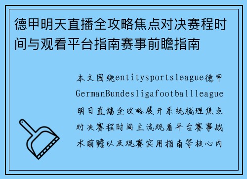 德甲明天直播全攻略焦点对决赛程时间与观看平台指南赛事前瞻指南 德甲明天直播全攻略焦点对决赛程时间与观看平台指南赛事前瞻指南