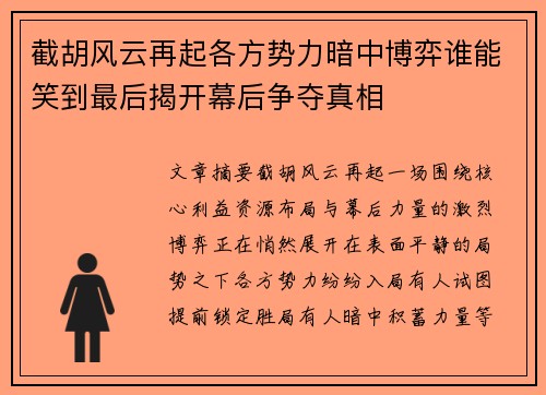 截胡风云再起各方势力暗中博弈谁能笑到最后揭开幕后争夺真相 截胡风云再起各方势力暗中博弈谁能笑到最后揭开幕后争夺真相