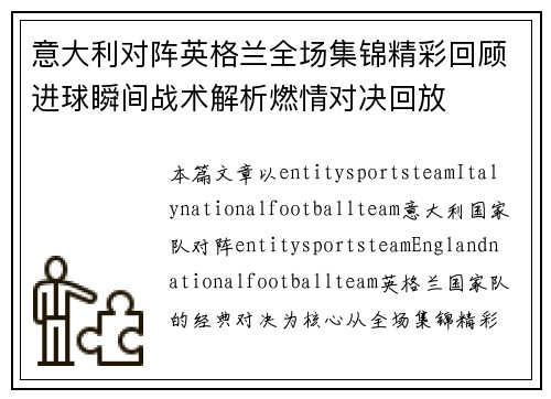 意大利对阵英格兰全场集锦精彩回顾进球瞬间战术解析燃情对决回放 意大利对阵英格兰全场集锦精彩回顾进球瞬间战术解析燃情对决回放