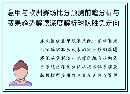 意甲与欧洲赛场比分预测前瞻分析与赛果趋势解读深度解析球队胜负走向