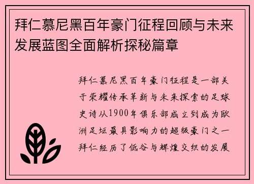 拜仁慕尼黑百年豪门征程回顾与未来发展蓝图全面解析探秘篇章 拜仁慕尼黑百年豪门征程回顾与未来发展蓝图全面解析探秘篇章