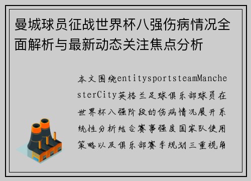 曼城球员征战世界杯八强伤病情况全面解析与最新动态关注焦点分析