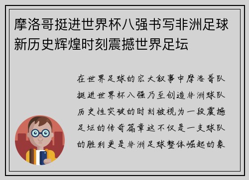 摩洛哥挺进世界杯八强书写非洲足球新历史辉煌时刻震撼世界足坛