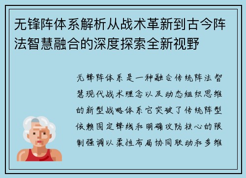 无锋阵体系解析从战术革新到古今阵法智慧融合的深度探索全新视野