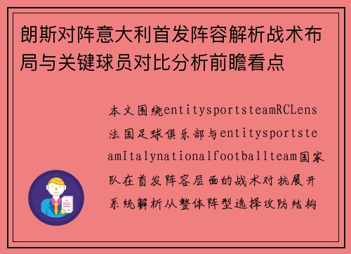 朗斯对阵意大利首发阵容解析战术布局与关键球员对比分析前瞻看点