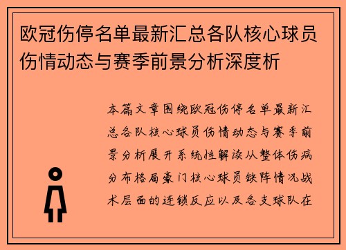 欧冠伤停名单最新汇总各队核心球员伤情动态与赛季前景分析深度析 欧冠伤停名单最新汇总各队核心球员伤情动态与赛季前景分析深度析
