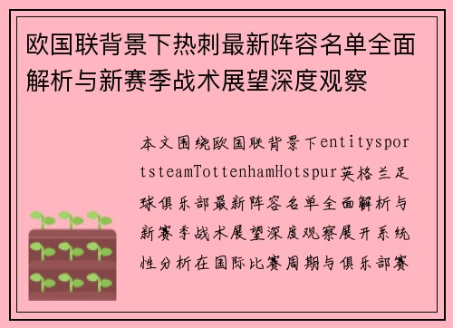 欧国联背景下热刺最新阵容名单全面解析与新赛季战术展望深度观察 欧国联背景下热刺最新阵容名单全面解析与新赛季战术展望深度观察