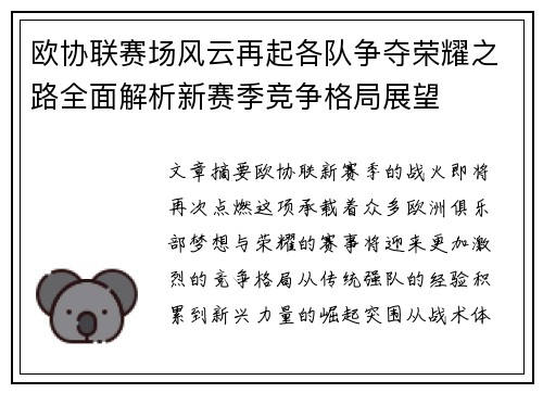 欧协联赛场风云再起各队争夺荣耀之路全面解析新赛季竞争格局展望