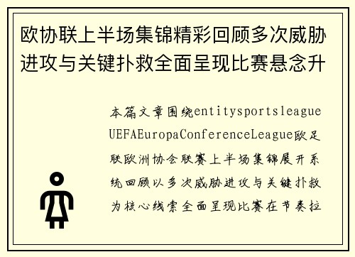 欧协联上半场集锦精彩回顾多次威胁进攻与关键扑救全面呈现比赛悬念升级