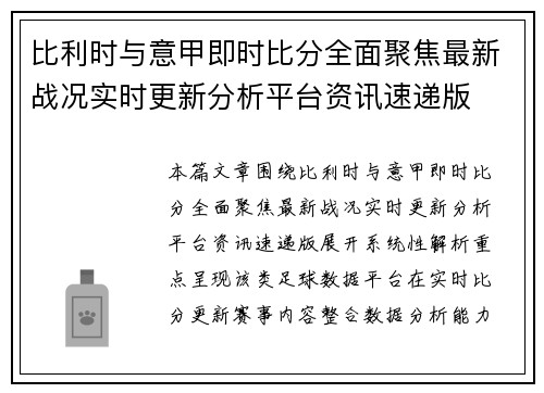 比利时与意甲即时比分全面聚焦最新战况实时更新分析平台资讯速递版 比利时与意甲即时比分全面聚焦最新战况实时更新分析平台资讯速递版