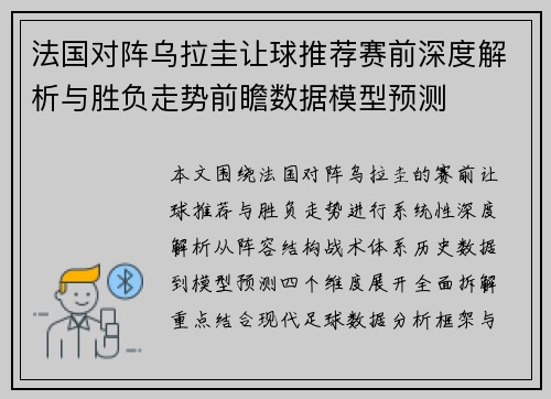 法国对阵乌拉圭让球推荐赛前深度解析与胜负走势前瞻数据模型预测 法国对阵乌拉圭让球推荐赛前深度解析与胜负走势前瞻数据模型预测