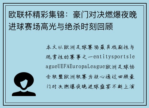 欧联杯精彩集锦:豪门对决燃爆夜晚进球赛场高光与绝杀时刻回顾 欧联杯精彩集锦:豪门对决燃爆夜晚进球赛场高光与绝杀时刻回顾