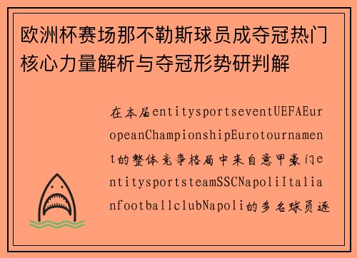 欧洲杯赛场那不勒斯球员成夺冠热门核心力量解析与夺冠形势研判解 欧洲杯赛场那不勒斯球员成夺冠热门核心力量解析与夺冠形势研判解