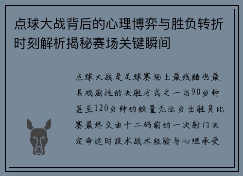 点球大战背后的心理博弈与胜负转折时刻解析揭秘赛场关键瞬间 点球大战背后的心理博弈与胜负转折时刻解析揭秘赛场关键瞬间