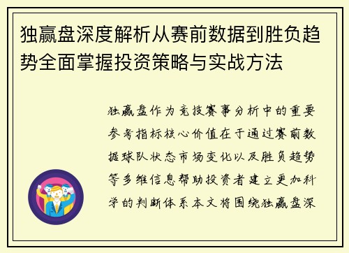 独赢盘深度解析从赛前数据到胜负趋势全面掌握投资策略与实战方法 独赢盘深度解析从赛前数据到胜负趋势全面掌握投资策略与实战方法