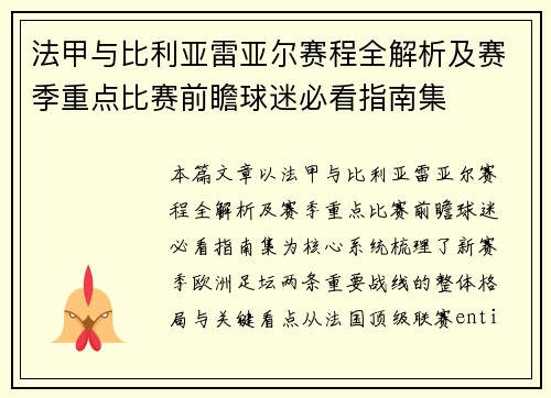 法甲与比利亚雷亚尔赛程全解析及赛季重点比赛前瞻球迷必看指南集 法甲与比利亚雷亚尔赛程全解析及赛季重点比赛前瞻球迷必看指南集