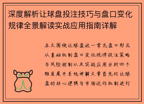 深度解析让球盘投注技巧与盘口变化规律全景解读实战应用指南详解 深度解析让球盘投注技巧与盘口变化规律全景解读实战应用指南详解
