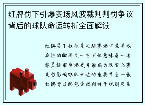红牌罚下引爆赛场风波裁判判罚争议背后的球队命运转折全面解读 红牌罚下引爆赛场风波裁判判罚争议背后的球队命运转折全面解读