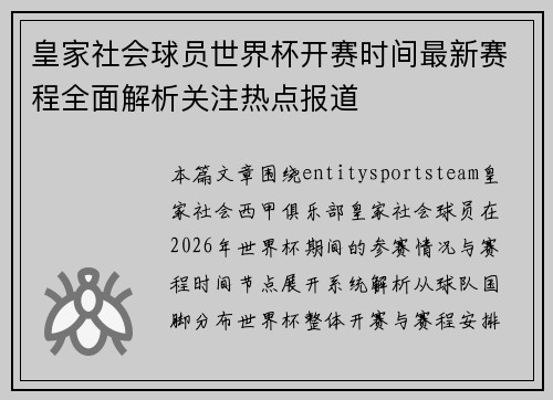 皇家社会球员世界杯开赛时间最新赛程全面解析关注热点报道 皇家社会球员世界杯开赛时间最新赛程全面解析关注热点报道