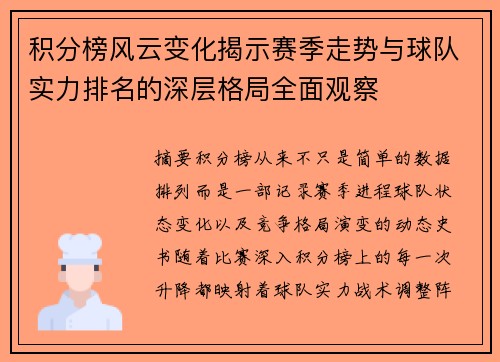 积分榜风云变化揭示赛季走势与球队实力排名的深层格局全面观察 积分榜风云变化揭示赛季走势与球队实力排名的深层格局全面观察