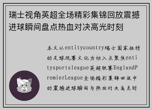 瑞士视角英超全场精彩集锦回放震撼进球瞬间盘点热血对决高光时刻 瑞士视角英超全场精彩集锦回放震撼进球瞬间盘点热血对决高光时刻