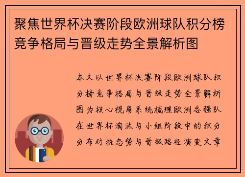 聚焦世界杯决赛阶段欧洲球队积分榜竞争格局与晋级走势全景解析图