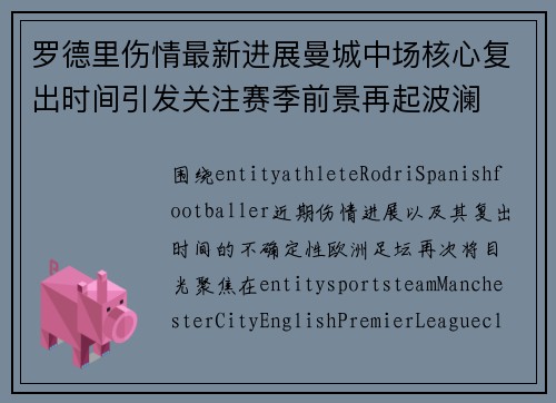 罗德里伤情最新进展曼城中场核心复出时间引发关注赛季前景再起波澜